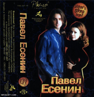 Павел Есенин - Dont give up