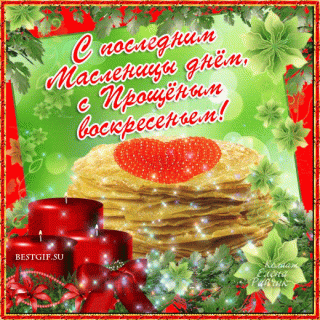 ПрощенВоскр 3