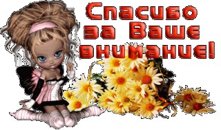 spasibo-za-vnimanie-new-2