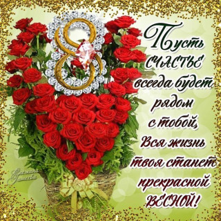 8 марта1