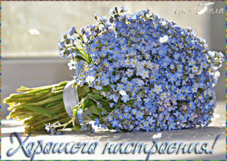 Хорошего настроения