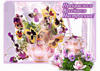 ПрекраснВесенНастр