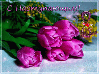 С Наступающим 8 марта