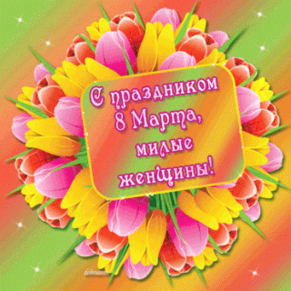 анимация-открытка-8-марта