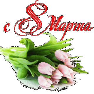 8 Марта