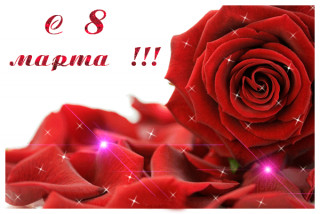 8 Марта