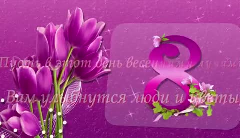 Поздравляю_с_8_марта