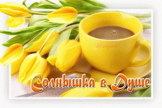 Солнышка в душе
