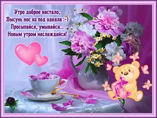 Утро доброе  настало