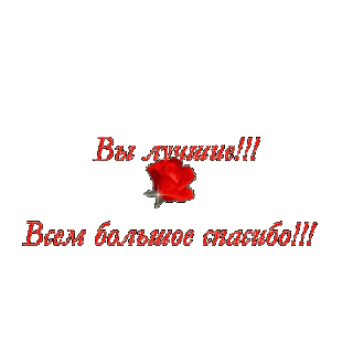 gifki-spasibo-za-pozdravlenie-11