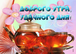 dobrogo-utra-i-udachnogo-dnya-58188