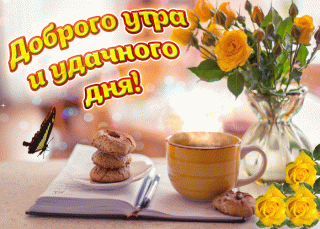 otkrytka-dobrogo-utra-i-prekrasnogo-dnya-61065
