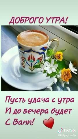 С_добрым_весенним_утром