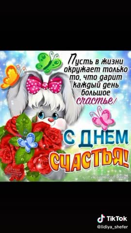С_днём_счастья