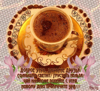 Утро кофе друзьям