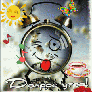 утро_будильник