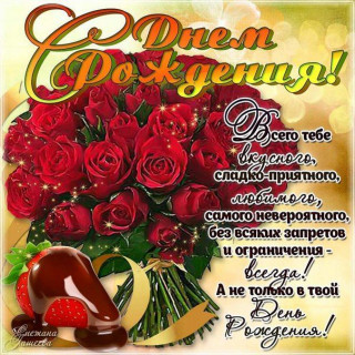 С ДНЕМ РОЖДЕНИЯ
