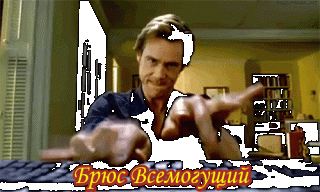 Брюс_Всемогущий