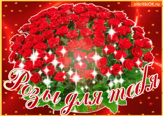 Розы Для Тебя