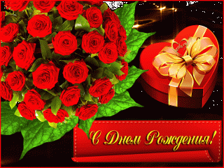 С ДНЕМ РОЖДЕНИЯ