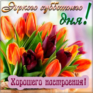 Хорошего настроения