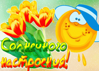 Солнечного Настроения