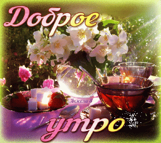 gifki-s-dobrym-utrom-80