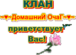 КЛАН_ДО_ПРИВ_ВАС