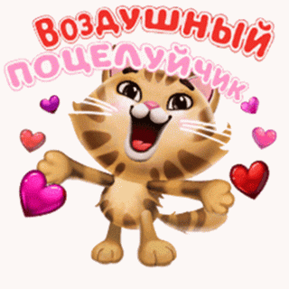 Воздушный поцелуй