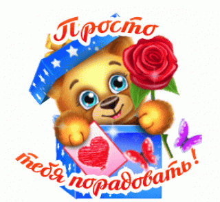 Просто тебя порадовать