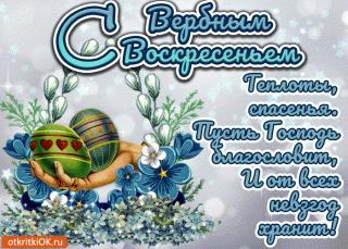 pozhelaniya-s-verbnym-voskresenem-45572-2439437