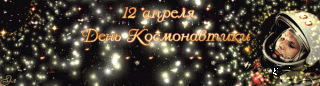 День космонавтики
