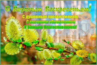 С Вербным Воскресеньем