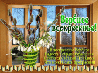 krasivye-animacii-s-verbnym-voskresenem-21-aprelya-2019-goda_4