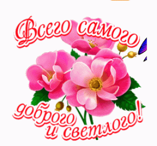 Всего самого доброго и светлого