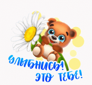 Улыбнись это тебе