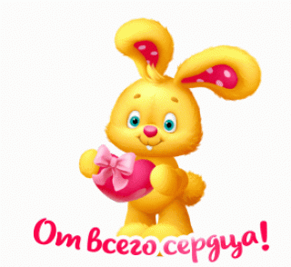 От всего сердца