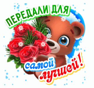 Для самой лучшей