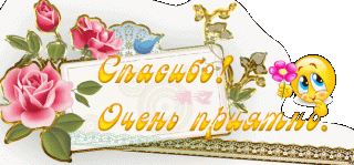 Спасибо очень приятно