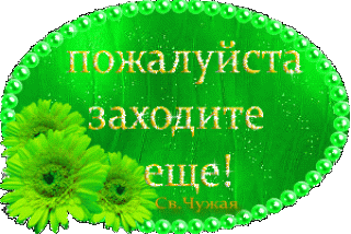 Пож заходи еще