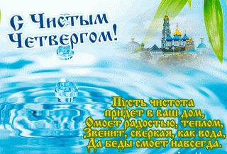 С Чистым Четвергом