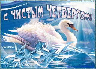 otkritka-cistii-cetverg