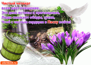 чистыи_народныи_четверг