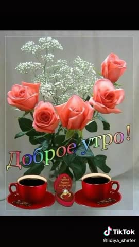 Доброго_вам_утра