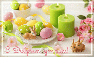 dobroe-pasxalnoe-utro-vip-otkrytki___gif_pagespeed_ce_2ilCNvqXTV