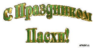 С праздником Пасхи