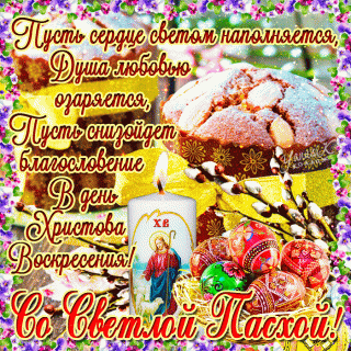 С Пасхой