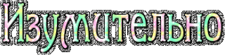 изумительно