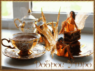 otkrytki-mercaushhie-animacionnye-blestyashhie-gif-s-dobrym-utrom-32-6