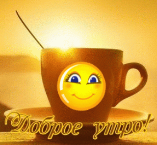 dobroe-utro-dobroe-utro-gif-animacii